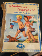 Η Λιλίκα και ο Γιωργάκης στη Θάλασσα