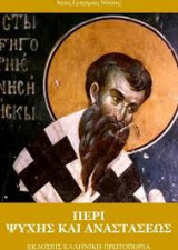 Περί ψυχής και αναστάσεως