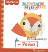 ΤΑ ΡΟΥΧΑ
