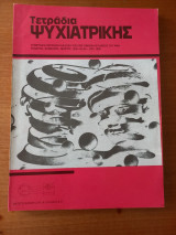 Τετράδια ψυχιατρικής - Τεύχος 49 - 1995
