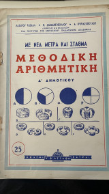 Μεθοδική αριθμητική Δ' Δημοτικού