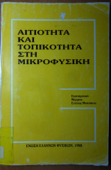 Αιτιότητα και Τοπικότητα στη Μικροφυσική
