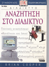 Διαδίκτυο - Αναζήτηση στο Διαδίκτυο