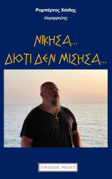 Νίκησα… Διότι δεν μίσησα…