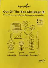 Out Of The Box Challenge 7: Προκλήσεις κριτικής ικανότητας και φαντασίας