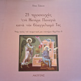 25 προσευχές στη μητέρα Παναγία κατά τον ευαγγελισμό της