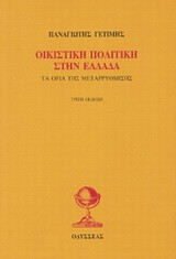 Οικιστική πολιτική στην Ελλάδα