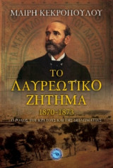 Το λαυρεωτικό ζήτημα 1870-1873