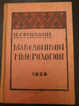 Μακεδονικόν ημερολόγιον 1928