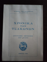 Χρονικά των Τσακώνων - Σύγγραμμα-Περιοδικόν, τόμος τέταρτος