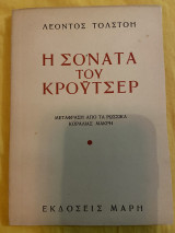 Η Σονάτα του Κροϋτσερ