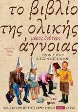 Το βιβλίο της ολικής άγνοιας
