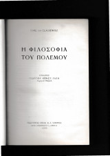 Η Φιλοσοφία του Πολέμου