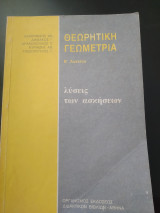 Θεωρητική Γεωμετρία Β Λυκείου λύσεις των ασκήσεων