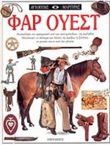 Φαρ Ουέστ