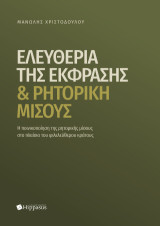 Ελευθερία της Έκφρασης & Ρητορική Μίσους.: Η ποινικοποίηση της ρητορικής μίσους στο πλαίσιο του φιλελεύθερου κράτους