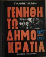 Γενηθήτω Δημοκρατία 1897 - 1917