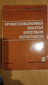 Χρηματοοικονομική ανάλυση λογιστικών καταστάσεων