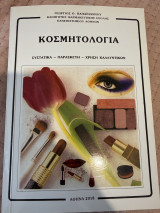 Κοσμητολογία