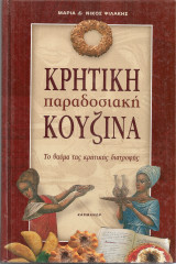 Κρητική παραδοσιακή κουζίνα