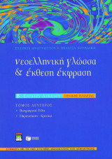 Νεοελληνική γλώσσα και έκθεση έκφραση Β΄ ενιαίου λυκείου