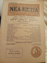 Νέα εστία Τεύχος 772