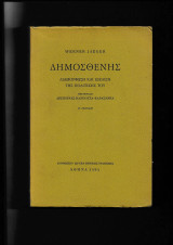 Δημοσθένης