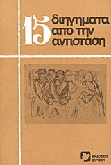 15 διηγήματα από την Αντίσταση