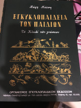 Χάρη Πάτση Πρώτη εγκυκλοπαίδεια των παιδιών (5 τόμοι)