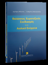 Θαλάσσιος Χωροταξικός Σχεδιασμός και Αιολική Ενέργεια