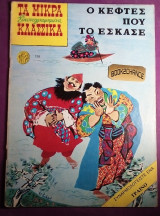 Τα μικρα κλασσικα #198 Ο κεφτες που το εσκασε