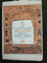Θέατρο - Τραγωδίες με διάφορα θέματα: Καποδίστριας, Χριστόφορος Κολόμβος, Σόδομα και Γόμορρα, Βούδας