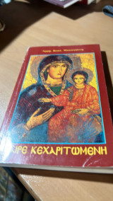 Χαιρε κεχαριτωμενη