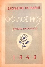 Ο φίλος μου / Παιδικό ημερολόγιο
