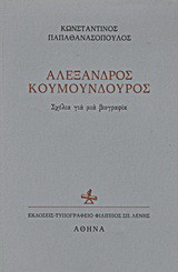 Αλέξανδρος Κουμουνδούρος Σχόλια για μια βιογραφία