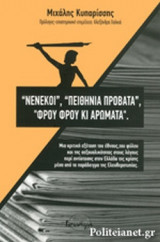 «ΝΕΝΕΚΟΙ», «ΠΕΙΘΗΝΙΑ ΠΡΟΒΑΤΑ», «ΦΡΟΥ ΦΡΟΥ ΚΙ ΑΡΩΜΑΤΑ»