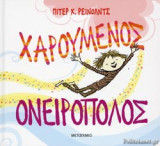 ΧΑΡΟΥΜΕΝΟΣ ΟΝΕΙΡΟΠΟΛΟΣ