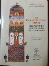 183 Εκκλησιαστικοί ύμνοι εις βυζαντινήν και ευρωπαϊκήν παρασημαντικήν