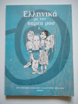 Ελληνικά με την παρέα μου 1.