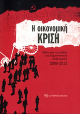 Η ΟΙΚΟΝΟΜΙΚΗ ΚΡΙΣΗ