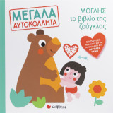 Μόγλης το βιβλίο της ζούγκλας: Μεγάλα αυτοκόλλητα