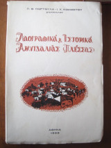 Λαογραφικά και Ιστορικά Αμυγδαλιάς (Πλέσσας)