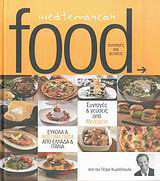 Food Mediterranean: Συνταγές και γεύσεις από Μεσόγειο: Εύκολα και νόστιμα πιάτα από Ελλάδα και Ιταλία