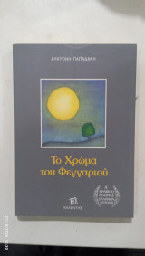 Το χρωμα του φεγγαριου