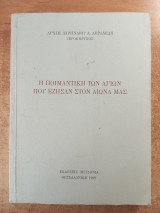 Η ποιμαντική των αγίων που έζησαν στον αιώνα μας: Διπλωματική εργασία υποβληθείσα στο τμήμα Θεολογίας της Θεολογικής σχολής του Αριστοτελείου Πανεπιστημίου Θεσσαλονίκης