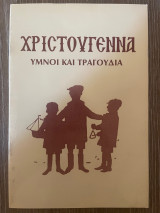 Χριστούγεννα Υμνοι και Τραγούδια