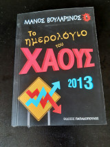 Το ημερολόγιο του χάους 2013