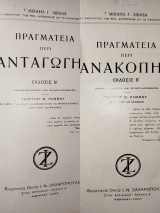 Πραγματείας περί Ανακοπής και Πραγματεία περί Ανταγωγής