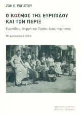 Ο ΚΟΣΜΟΣ ΤΗΣ ΕΥΡΙΠΙΔΟΥ ΚΑΙ ΤΩΝ ΠΕΡΙΞ