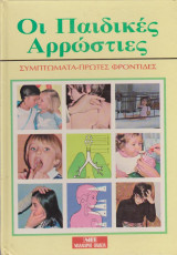 Οι παιδικές αρρώστιες